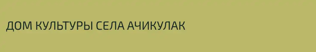ДОМ КУЛЬТУРЫ СЕЛА АЧИКУЛАК